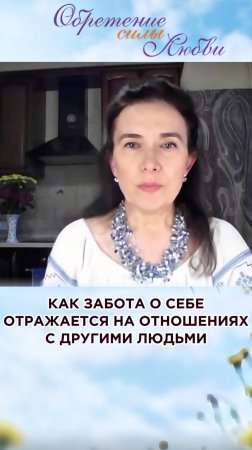 Как забота о себе отражается на отношениях с другими людьми