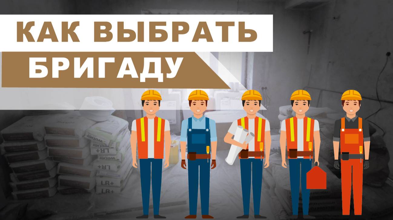 КАК ВЫБРАТЬ СТРОИТЕЛЬНУЮ БРИГАДУ, СОВЕТ ДИЗАЙНЕРА