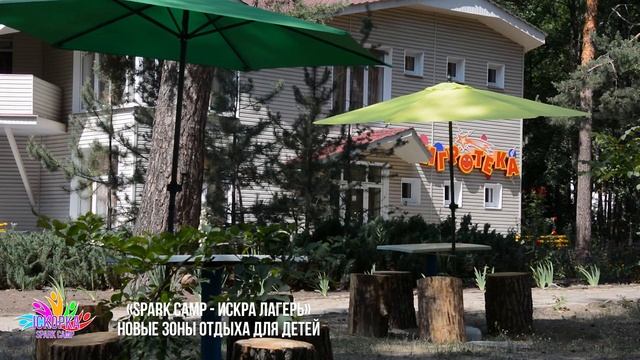 «Spark Camp - Искра Лагерь» Новые зоны отдыха для детей