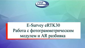 E-Survey eRTK30 работа с фотограмметрическим модулем и AR разбивка