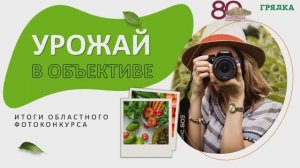 "Урожай в объективе". Итоги областного фотоконкурса