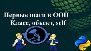 Первые шаги в ООП класс, объект, self