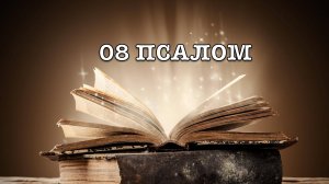 08 ПСАЛОМ