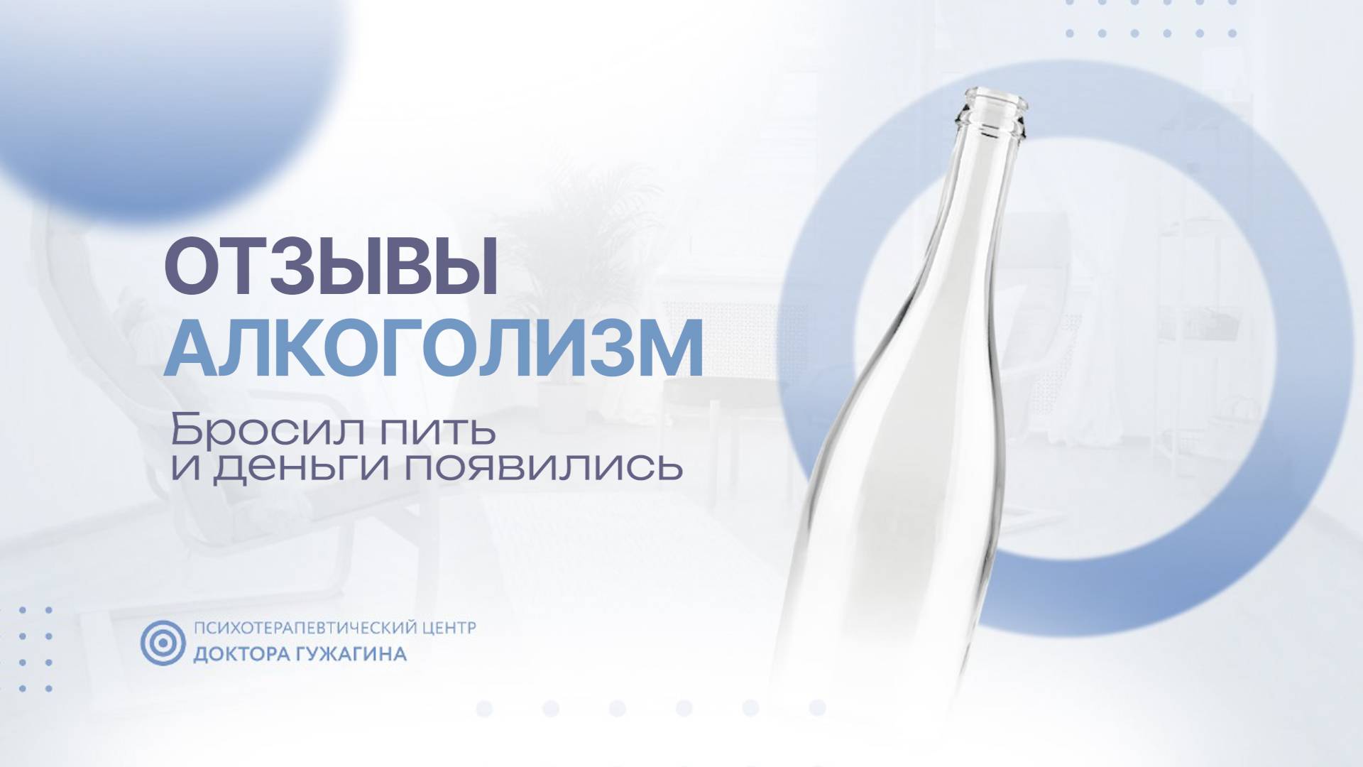 Бросил пить и деньги появились Отзывы пациентов доктора Гужагина