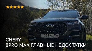 CHERY TIGGO 8 PRO MAX: Все подводные камни! Главные недостатки!