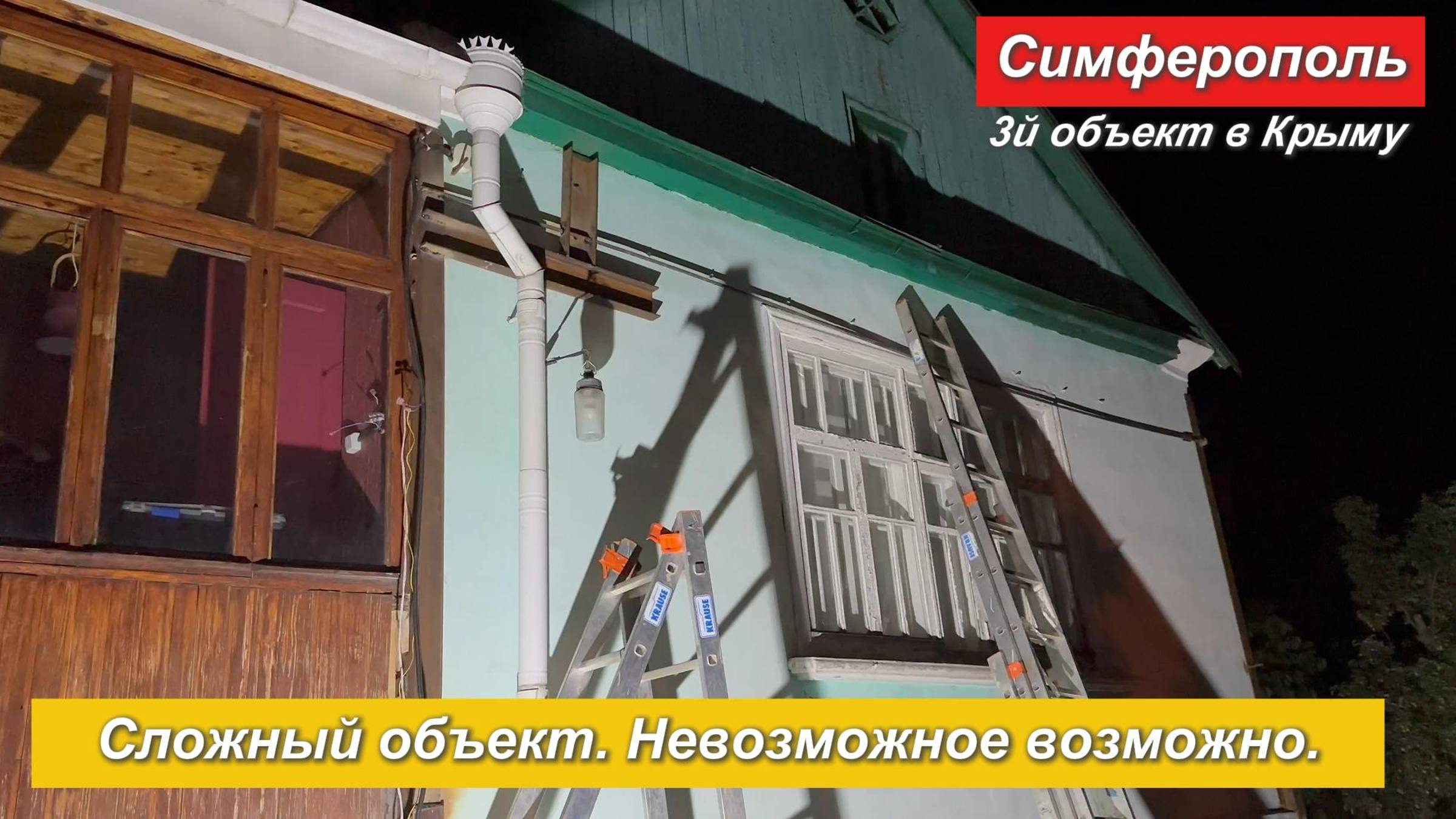 Стяжка дома от трещин. Сложный объект.Симферополь