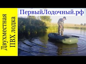 Двухместная ПВХ лодка для рыбалки. Видео обзор Уфимской надувной лодки Лоцман Профи