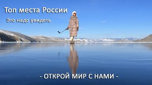 Россия Russia Топ места для путешествий Куда поехать Travel of Russia