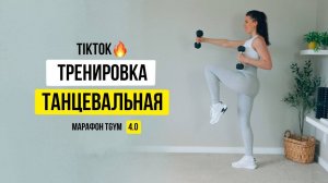 Марафон 4.0  Тренировка под музыку с Тик Ток