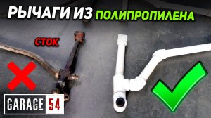 РЫЧАГИ ПОДВЕСКИ из ПОЛИПРОПИЛЕНА - ВЫДЕРЖАТ?