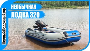 Распродажа одной Лодки! ♦️ Интересный вариант длиной 320 см с 50-м баллоном!