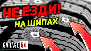 ПОЧЕМУ НЕЛЬЗЯ ЕЗДИТЬ НА ШИПАХ?