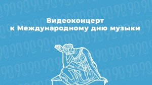 Видеоконцерт к Международному дню музыки