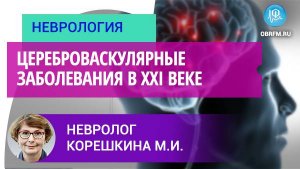 Цереброваскулярные заболевания в XXI веке