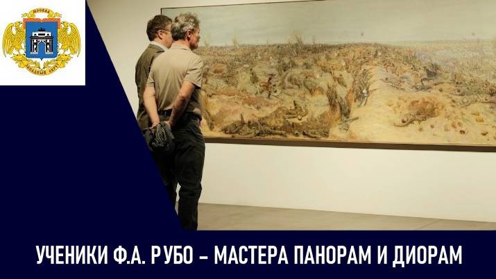 Ученики Ф.А. Рубо – мастера панорам и диорам