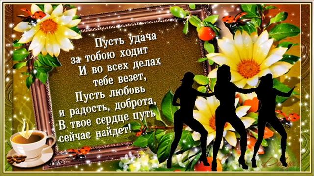 Доброго Дня и хорошего настроения --позитив