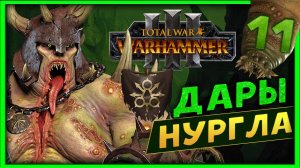 Тамурхан Total War Warhammer 3 прохождение сюжетной кампании (Войско личинок - Нургл) - часть 11