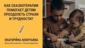 Как сказкотерапия помогает детям