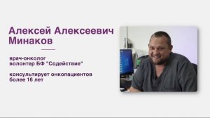 Актуальные интервью со специалистами. Врач-онколог Минаков А.А., волонтер БФ "Содействие"