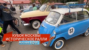 КУБОК МОСКВЫ ПО ИСТОРИЧЕСКОМУ РАЛЛИ ВДНХ