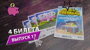 4 БИЛЕТА | ЛОТЕРЕЯ СТОЛОТО | СУНДУК СОКРОВИЩ, ГОЛЬФ | Выпуск 17