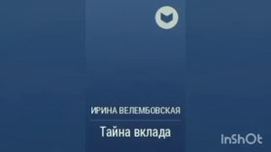 Ирина Велембовская "Тайна вклада".