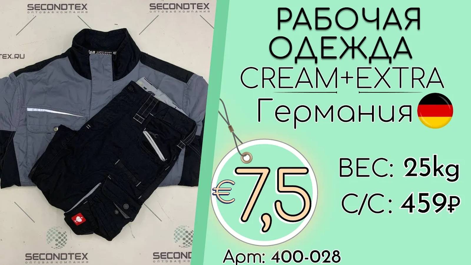 Продано! 400-028 #1953 Рабочая одежда Крем+Экстра Всесезон Германия