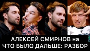 АЛЕКСЕЙ_СМИРНОВ_на_ЧТО_БЫЛО_ДАЛЬШЕ_ЧБД:_РАЗБОР