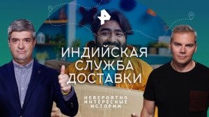 Индийская служба доставки — Невероятно интересные истории (15.03.2023)