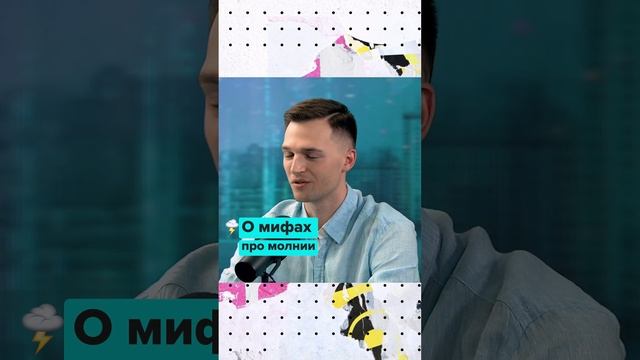 Все мифы о молнии | Владислав Шевцов | Мослекторий #shorts