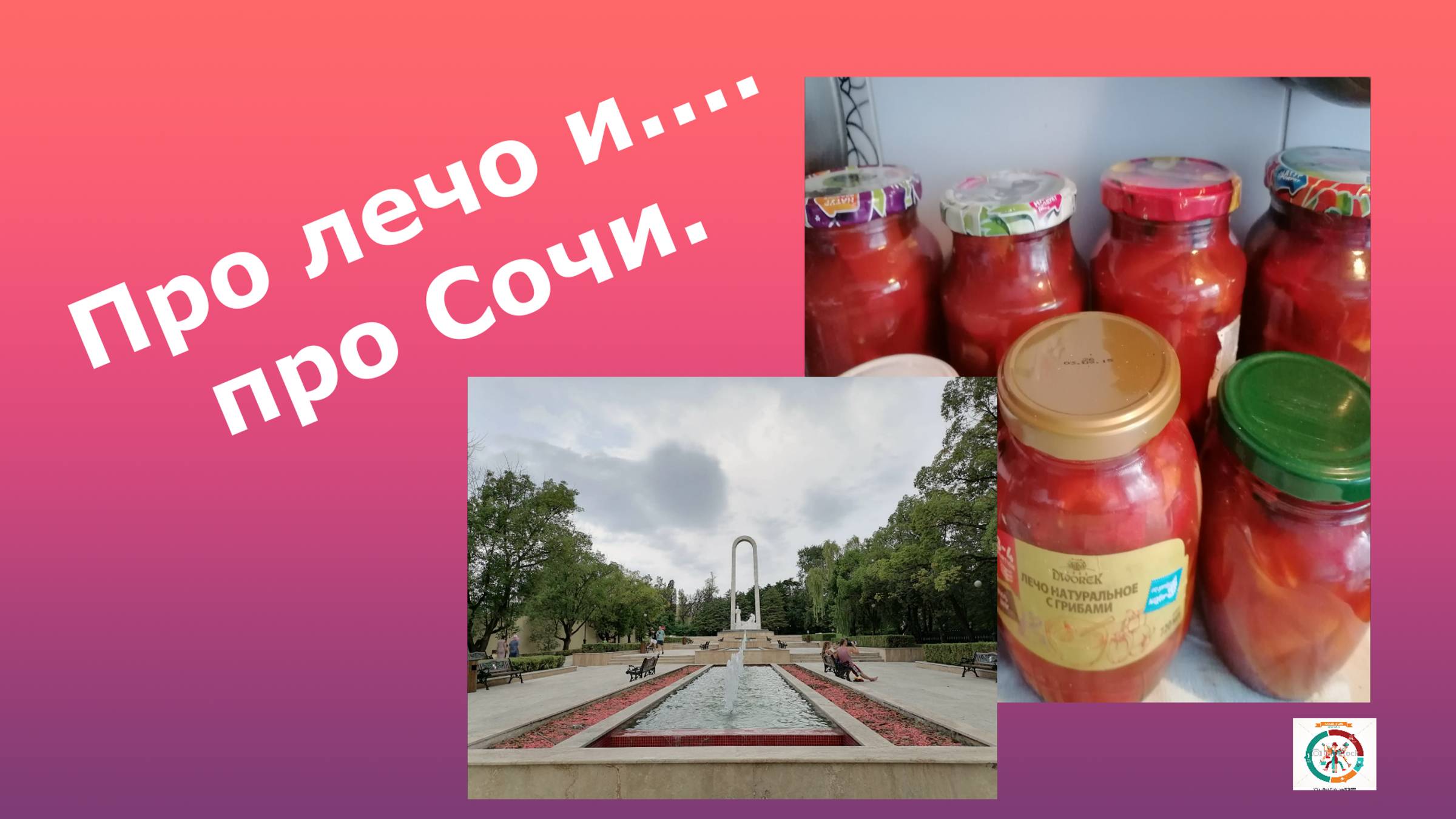 Про лечо и... про Сочи
(ЗАГОТОВКИ)