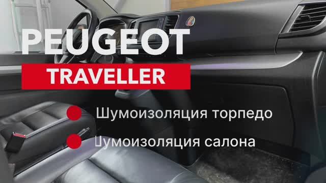 Peugeot Traveller Шумоизоляция салона, торпедо и арок смотреть онлайн