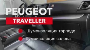 Peugeot Traveller Шумоизоляция салона, торпедо и арок