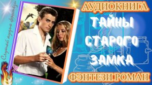 фэнтези ТАЙНЫ СТАРОГО ЗАМКА ч.1 аудиокнига