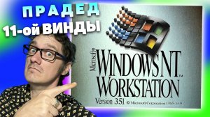 Windows 3.5 Workstation - Эволюция ЭВМ с Нифёдовым 2024