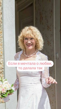 Если я мечтала о любви. То делала так