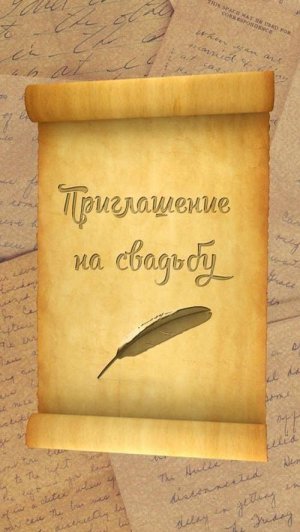 Приглашение на свадьбу. Электронное приглашение 408.