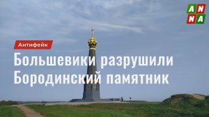 Большевики уничтожили памятники героям Отечественной войны 1812 года