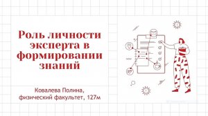 Ковалёва Полина Михайловна «Роль личности эксперта в формировании знаний»