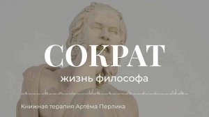 Сократ | Персоналии