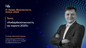 Кибербезопасность на пороге 2025