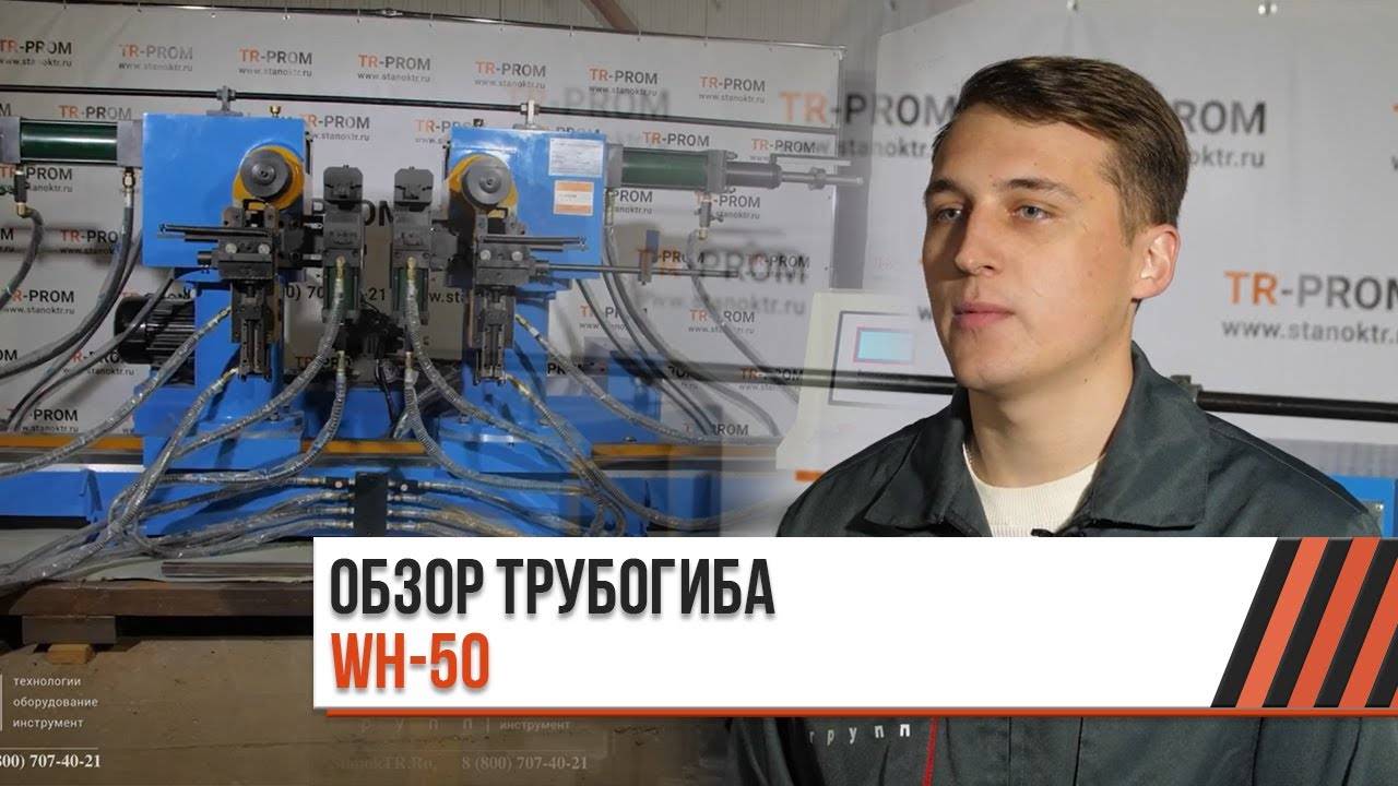 Обзор двухголовочного двухстороннего трубогиба WH 50