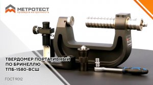 Твердомер портативный по Бринеллю ТПБ-1580-ВСШ | Переносной твердомер Бринелля #твердомер #метротест