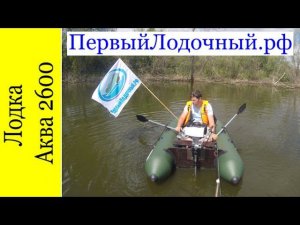Аква 2600. ПВХ лодка с жестким транцем. Недостатки и назначение