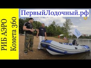 Лодки РИБ. Аэро Комета 360 в передаче на UTV.
