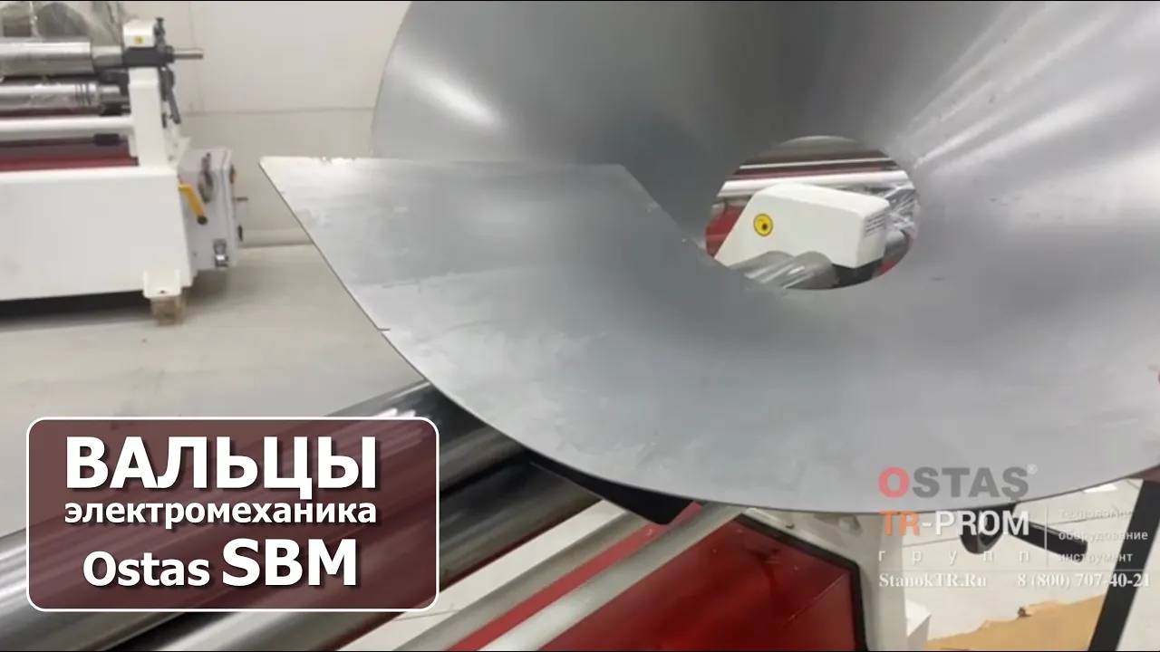 Вальцы электромеханические Ostas SBM