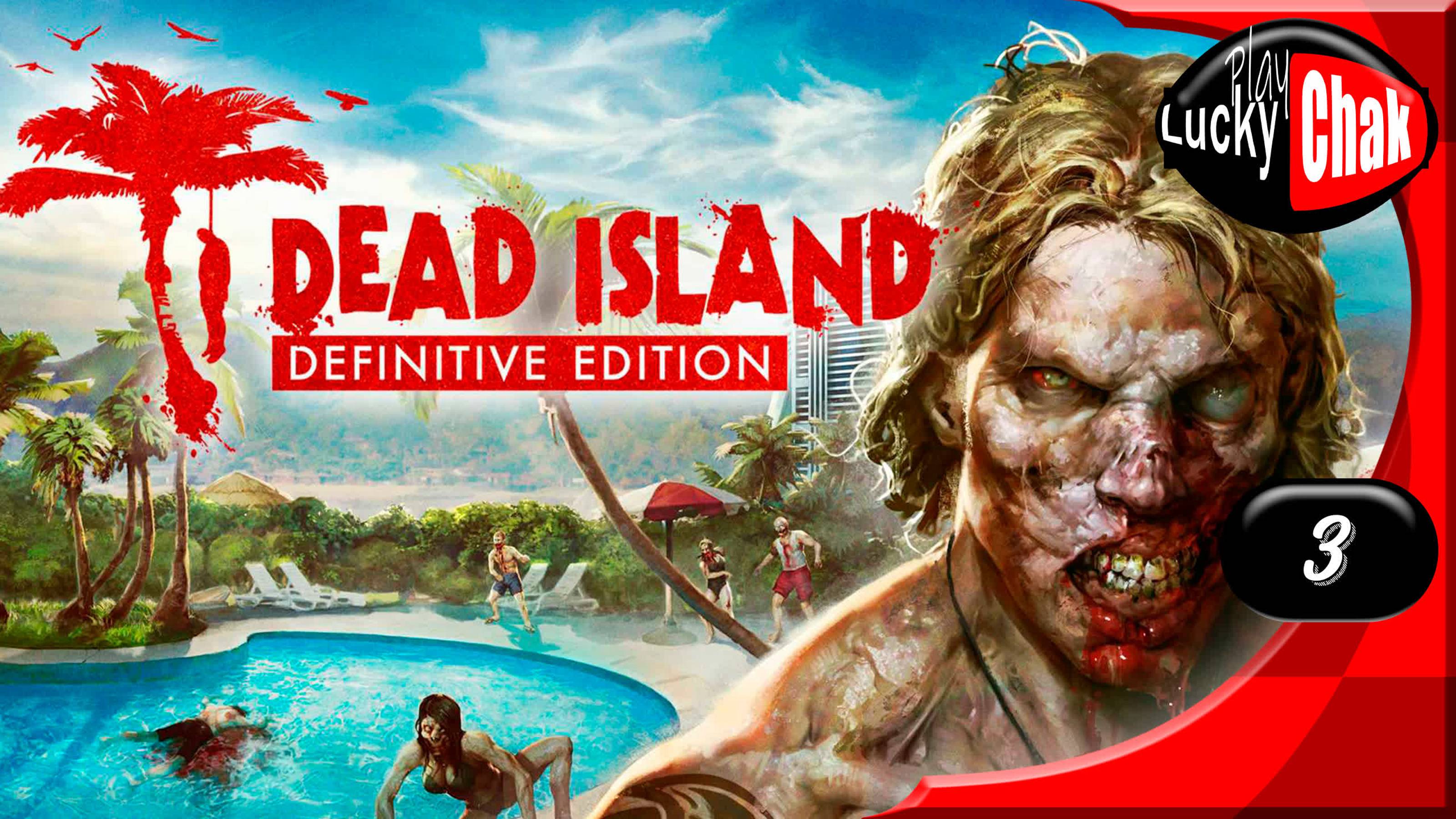 Dead Island Definitive Edition прохождение - Халява #3