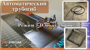 Автоматический трубогиб с 3-D модуляцией