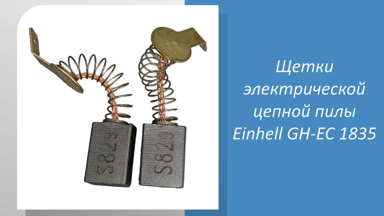 Щетки электрической цепной пилы Einhell GH-EC 1835