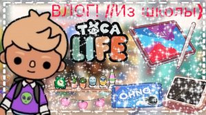 //ВЛОГ ИЗ ШКОЛЫ🎀||Почему такая злая улительница? //~Toca Pasha Boca~//